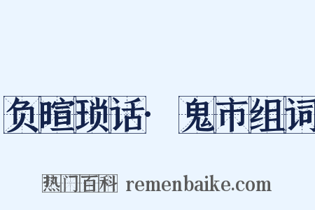 负暄琐话·鬼市组词是什么意思的图片